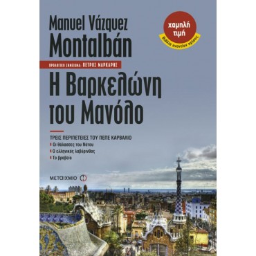 Η Βαρκελώνη του Μανόλο: Τρεις περιπέτειες του Πέπε Καρβάλιο     {USED}
